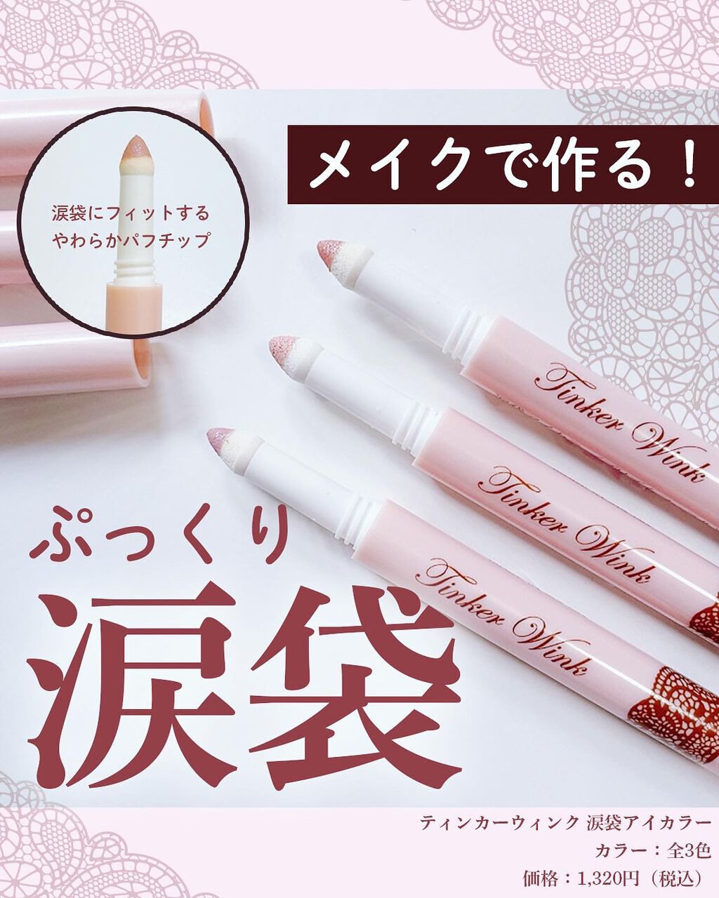 涙袋アイカラー/ティンカーウィンク/スティックアイシャドウを使ったクチコミ(1枚目)