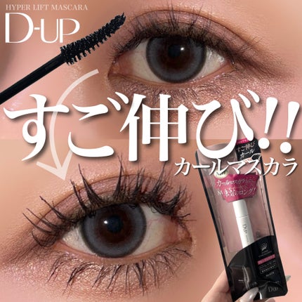 ハイパーリフトマスカラ/D-UP/マスカラを使ったクチコミ(1枚目)