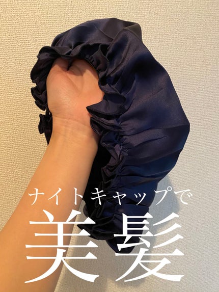 ナイトキャップ シルク100%/LilySilk/ヘアケアグッズを使ったクチコミ(1枚目)