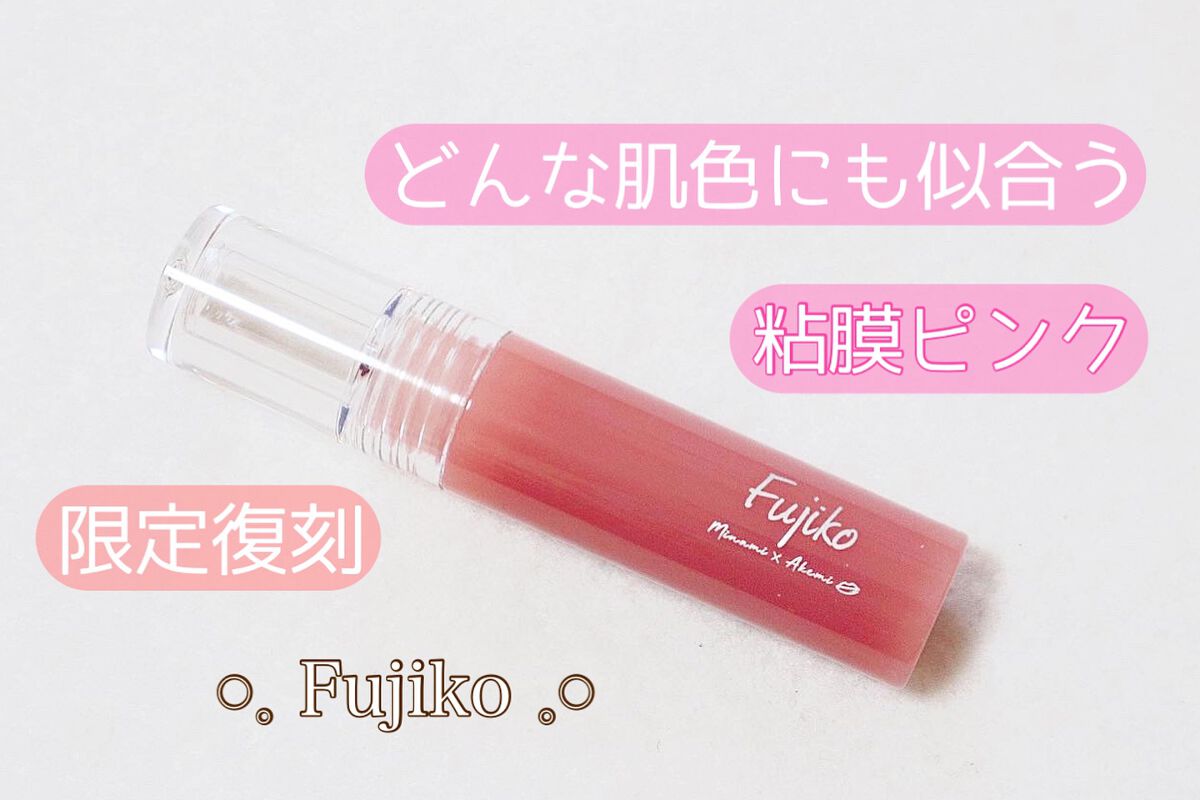 VoCE (ヴォーチェ) VOCE2022年9月号【限定リップ付録版】のクチコミ「商品化ずっと待ってた🥺最強粘膜リップ💓

Fujiko/ニュアンスラップティント
　　　　　　.....」（1枚目）