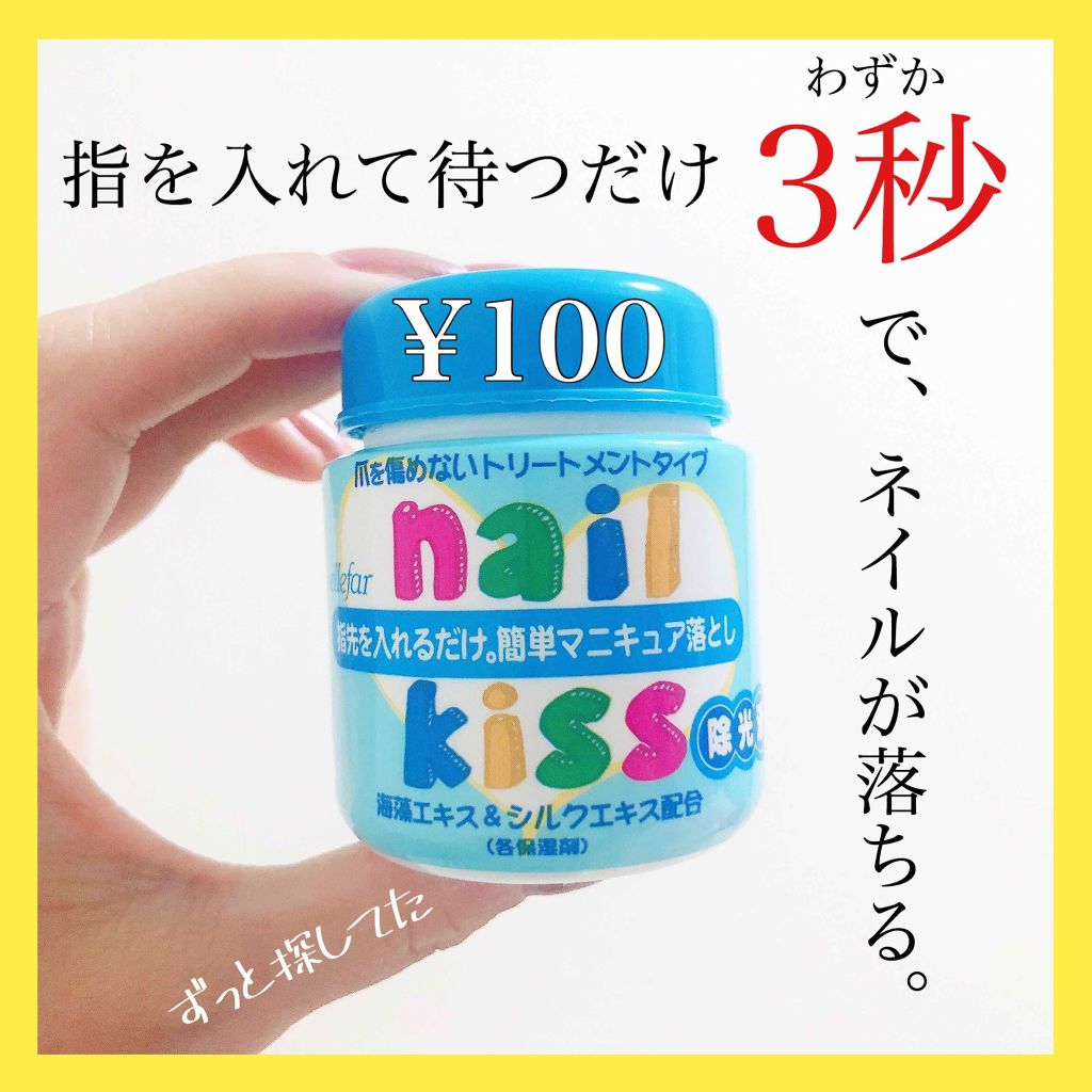 エルファー ネイルキッスC/DAISO/除光液を使ったクチコミ（1枚目）