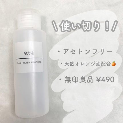 除光液/無印良品/除光液を使ったクチコミ(1枚目)