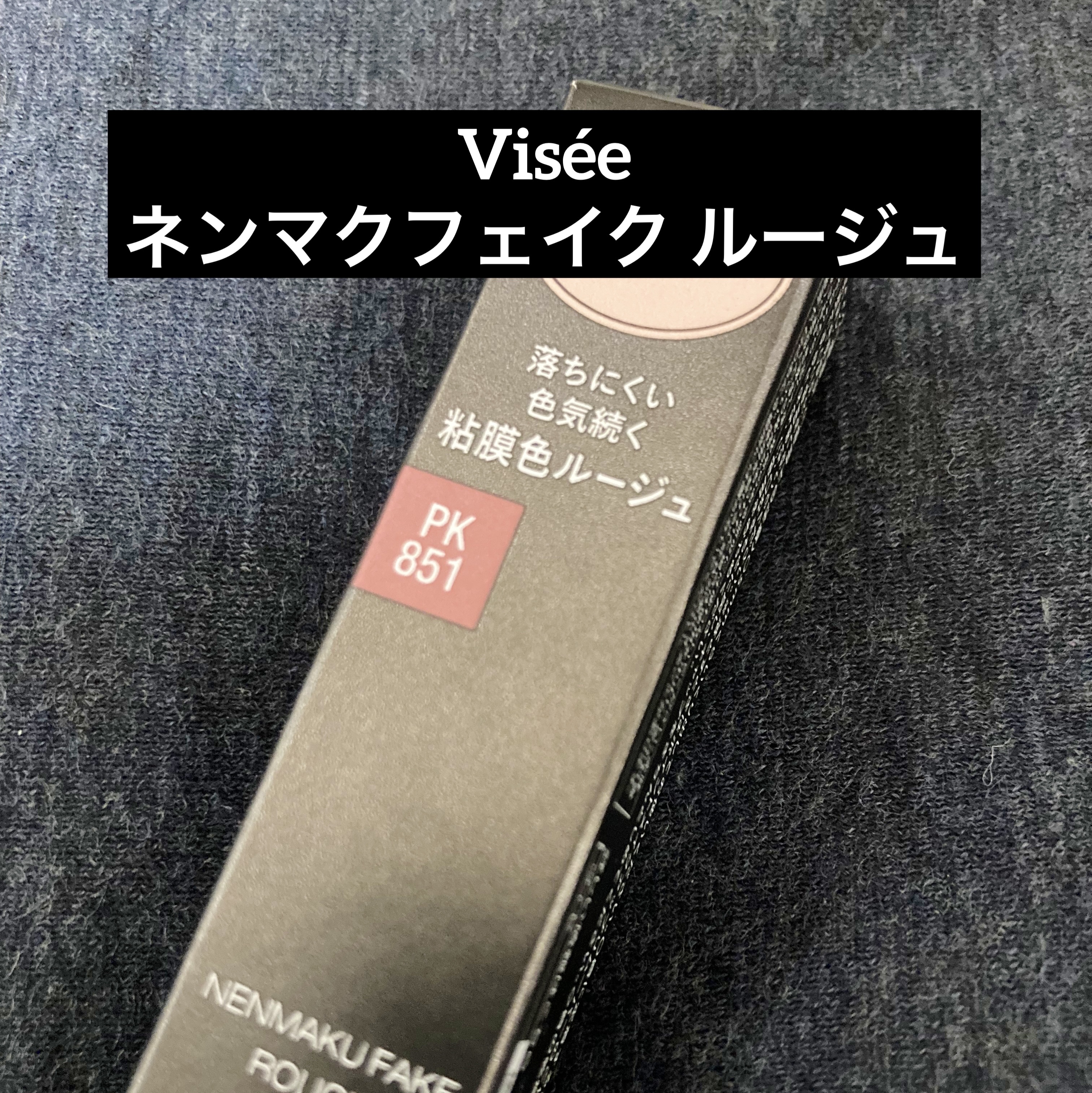 ネンマクフェイク ルージュ/Visée/口紅を使ったクチコミ（1枚目）