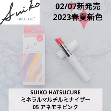 SUIKO HATSUCURE ミネラルマルチルミナイザーのクチコミ「♡SUIKO HATSUCURE
　ミネラルマルチルミナイザー
　05 アネモネピンク　　　　.....」（1枚目）