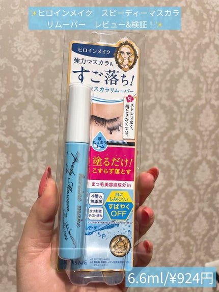 ヒロインメイクSP スピーディーマスカラリムーバー/ヒロインメイク/ポイントメイクリムーバーを使ったクチコミ(1枚目)