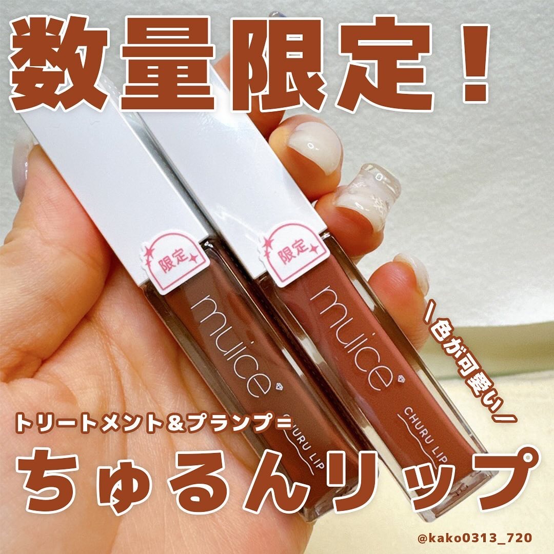 ちゅるリップランパー 05 ショコラフォンデュ(旧：SP04 ショコラフォンデュ)/muice/リッププランパーを使ったクチコミ（1枚目）