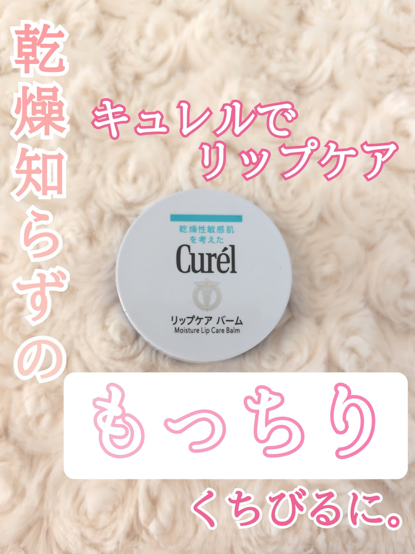 リップケア バーム/キュレル/リップバームを使ったクチコミ(1枚目)