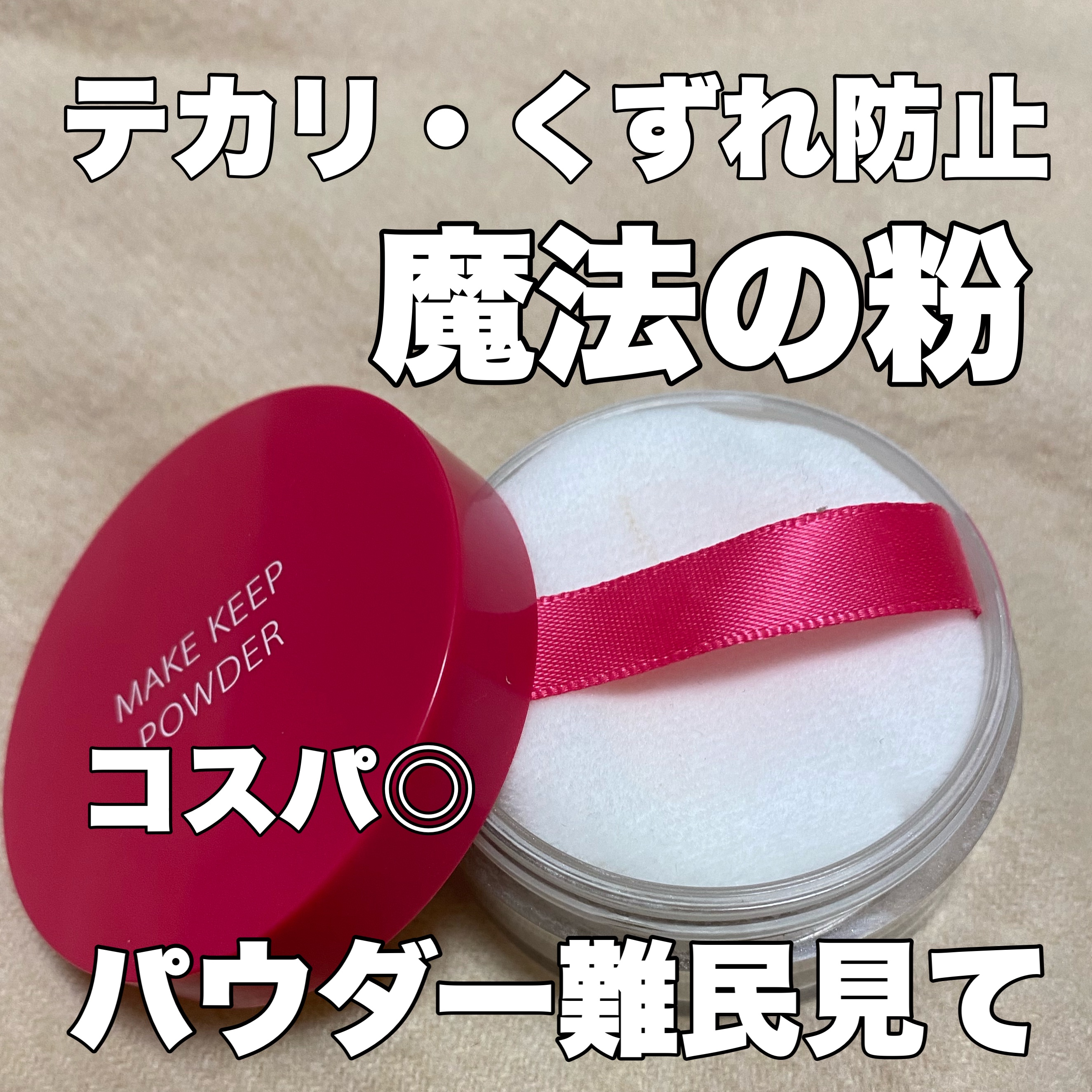 メイク キープ パウダー/コーセーコスメニエンス/ルースパウダーを使ったクチコミ（1枚目）