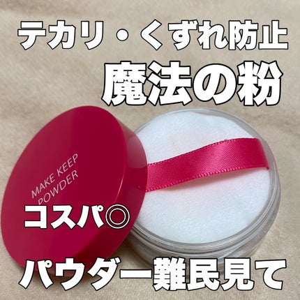 メイク キープ パウダー/コーセーコスメニエンス/ルースパウダーを使ったクチコミ(1枚目)