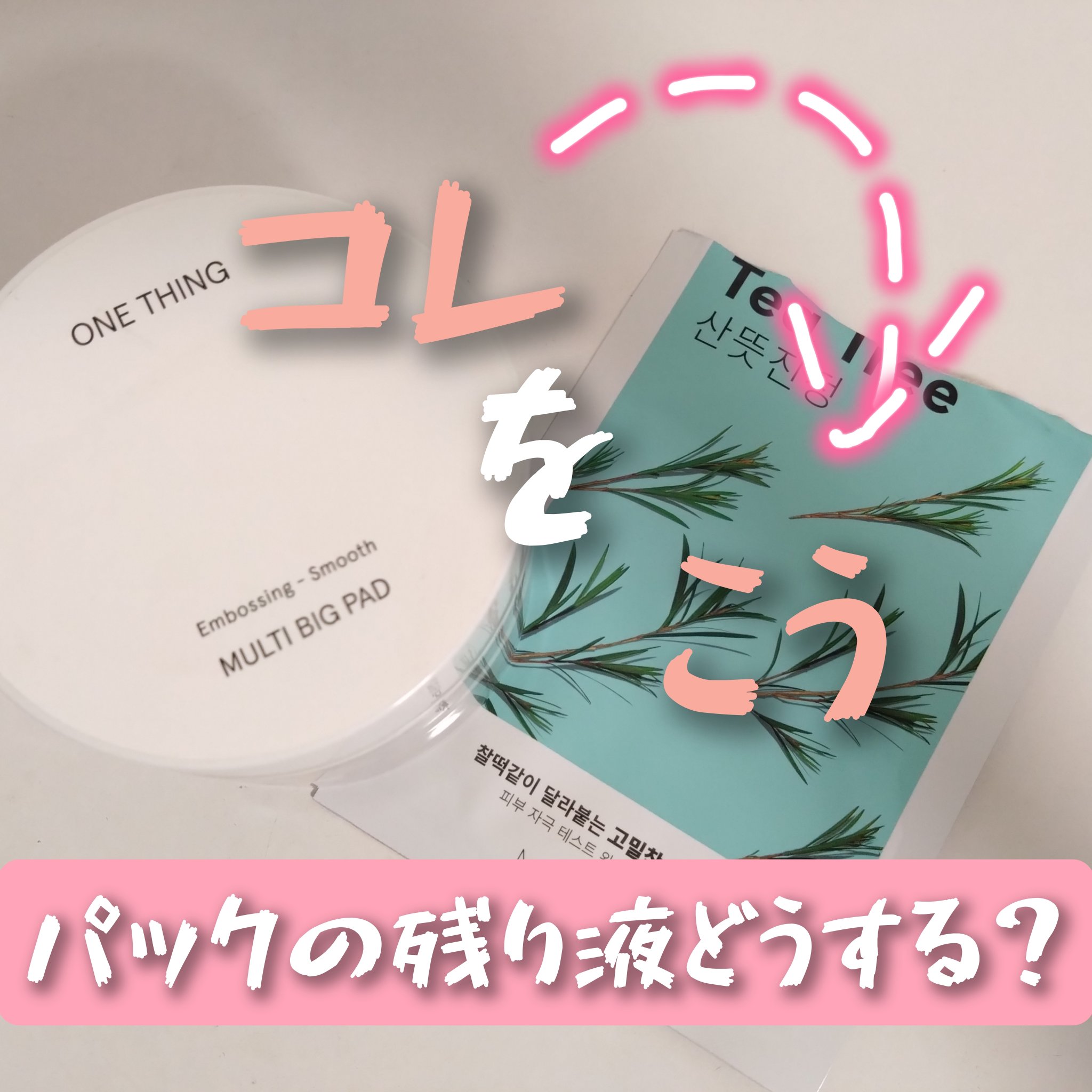 マルチビッグパッド/ONE THING/その他スキンケアグッズを使ったクチコミ（1枚目）