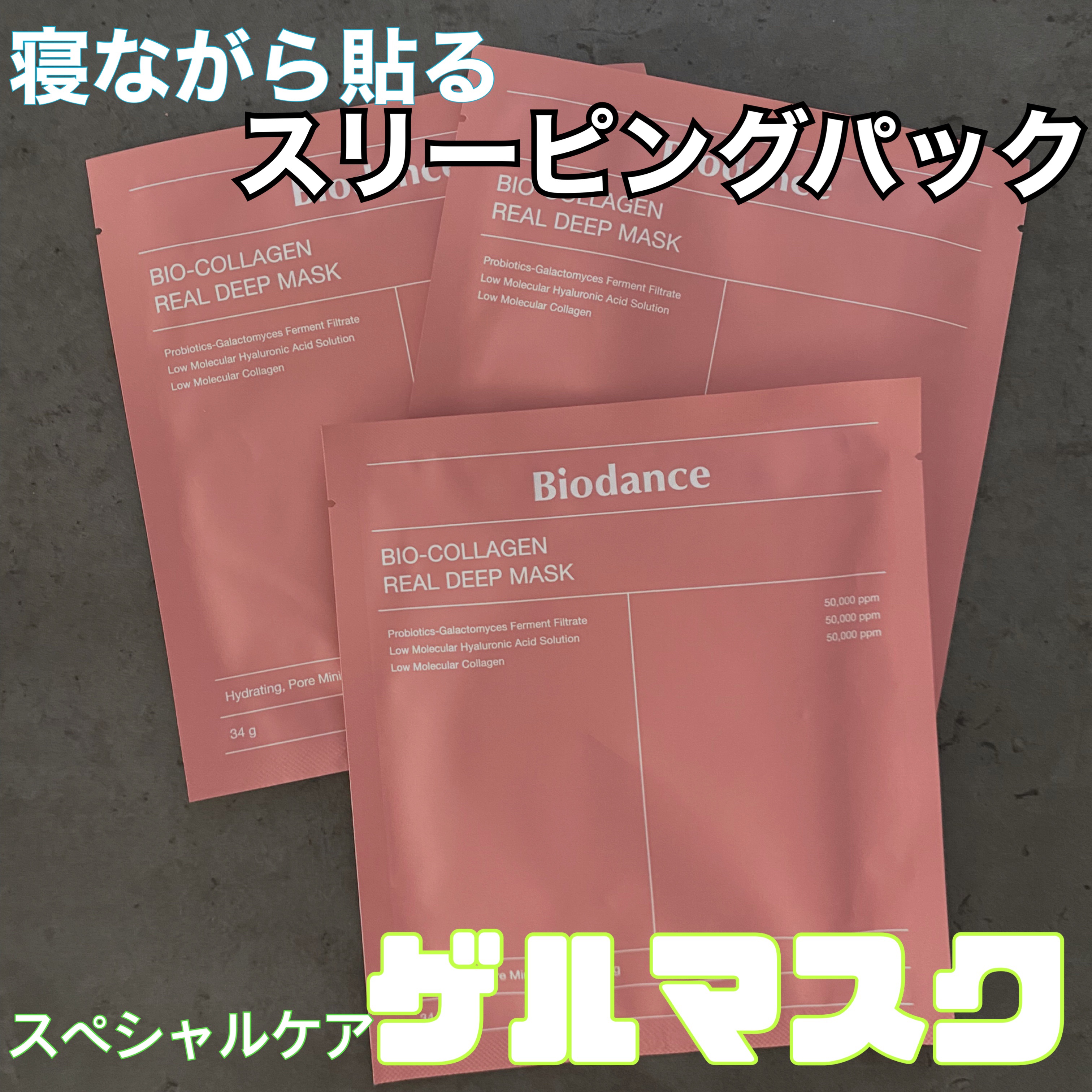 Biodance/バイオコラーゲンリアルディープマスク
4枚入2600円


\翌朝感動♡スペシャルケアパック/

1回で効果実感できるパックはこれぐらい✨
3時間以上で美容成分が吸収される
あまり見ないタイプのフェイスパック。

わたしは