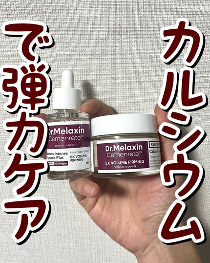 Cemenrete Calcium Intense Cream/Dr.Melaxin/フェイスクリームを使ったクチコミ(1枚目)