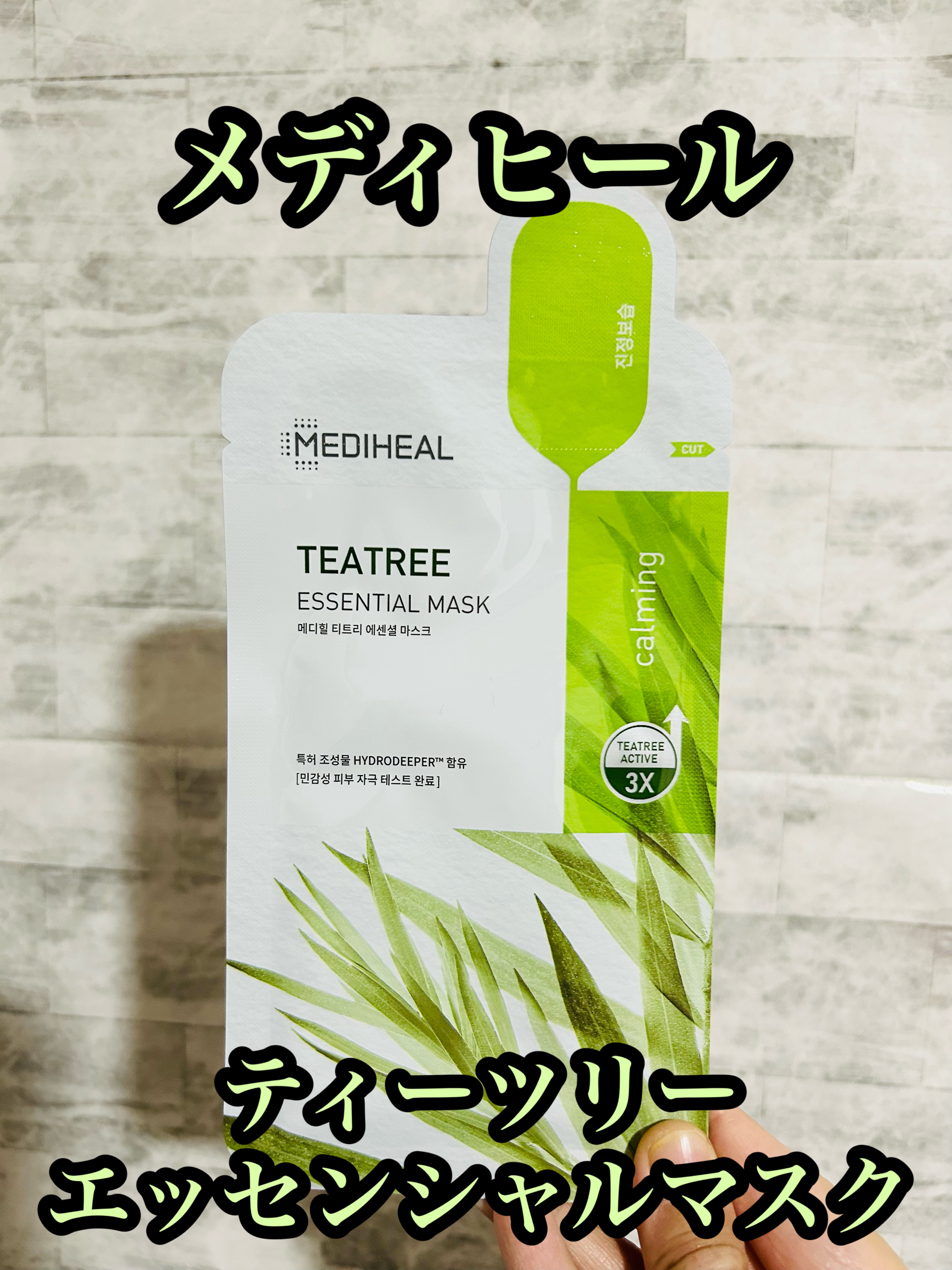 ティーツリー エッセンシャルマスクカーミングモイスチャー/MEDIHEAL/シートマスク・パックを使ったクチコミ（1枚目）