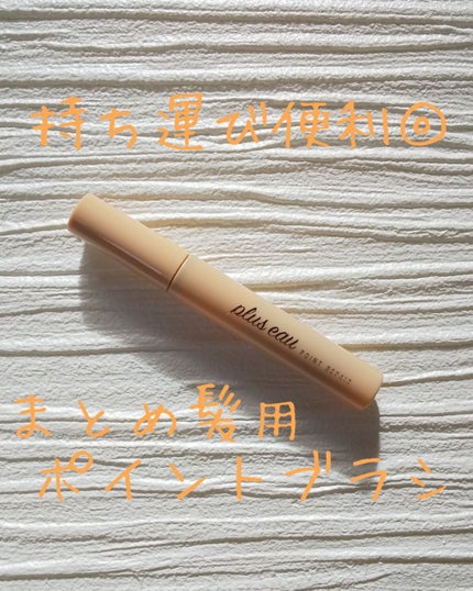 ポイントリペア(数量限定 キンモクセイの香り)/plus eau/ヘアジェルを使ったクチコミ(2枚目)