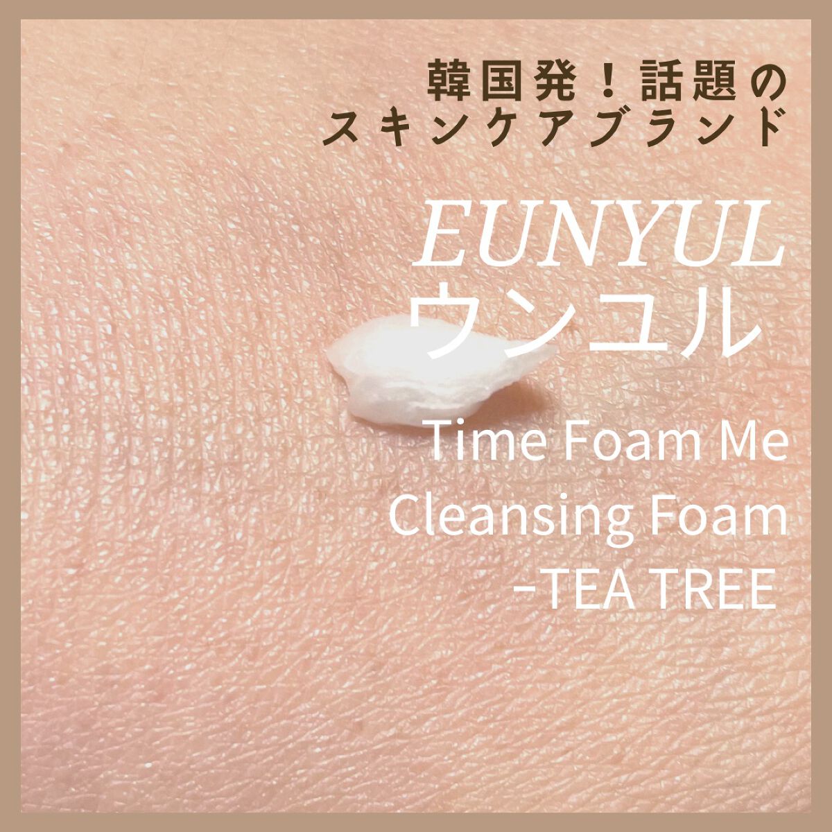 タイムフォームミークレンジングフォームミ(ティーツリー)/EUNYUL/洗顔フォームを使ったクチコミ（2枚目）