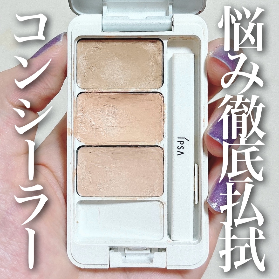 クリエイティブコンシーラーe/IPSA/パレットコンシーラーを使ったクチコミ（1枚目）