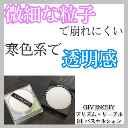 プリズム・リーブル/GIVENCHY/ルースパウダーを使ったクチコミ(1枚目)