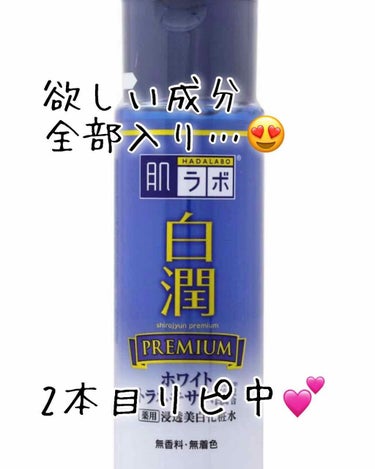 白潤プレミアム 薬用浸透美白乳液/肌ラボ/乳液を使ったクチコミ（1枚目）