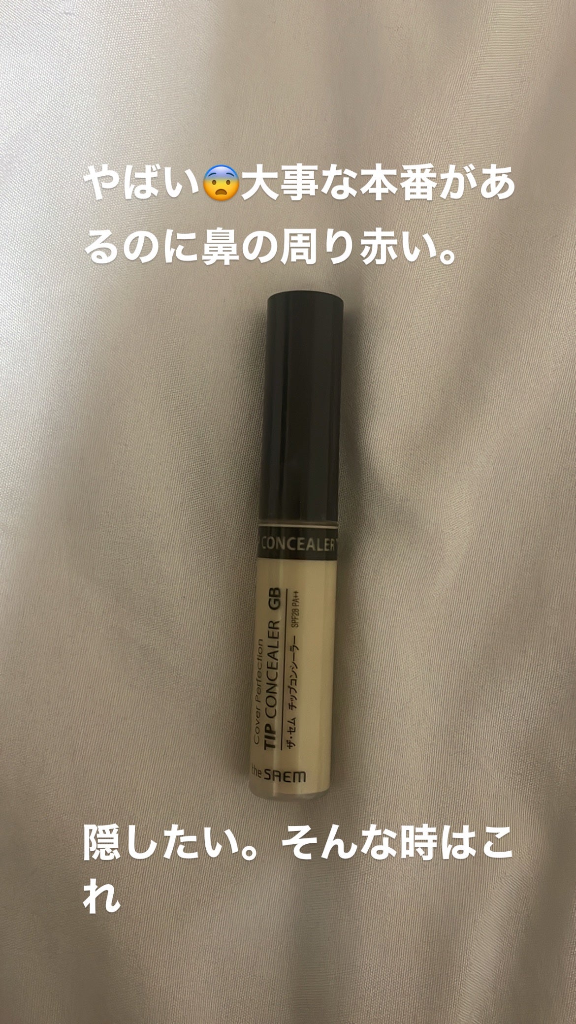 カバーパーフェクション チップコンシーラー/the SAEM/リキッドコンシーラーを使ったクチコミ(1枚目)