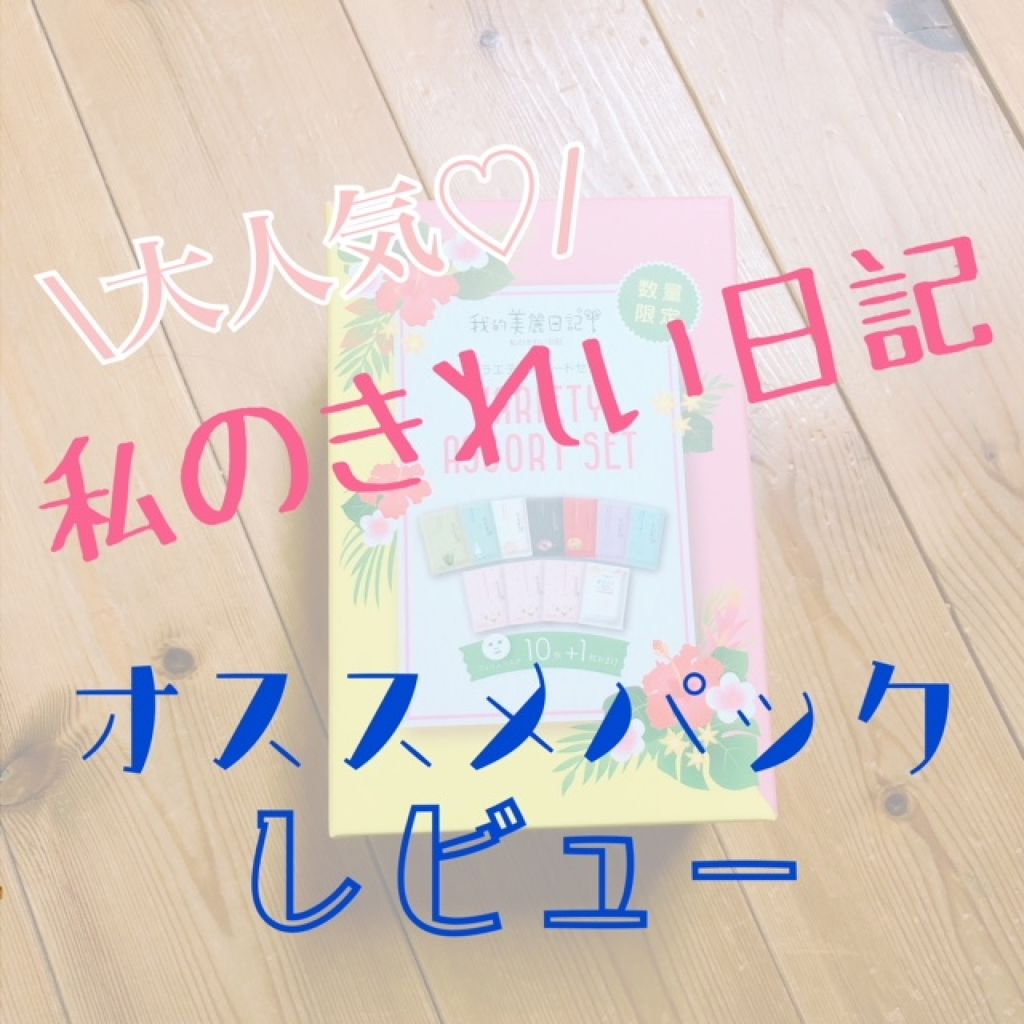 我的美麗日記（私のきれい日記）バラエティアソートセット/我的美麗日記/シートマスク・パックを使ったクチコミ（1枚目）