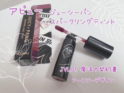 アピュー ジューシーパン スパークリングティント/A’pieu/口紅を使ったクチコミ(1枚目)