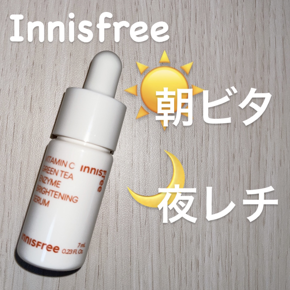 ビタC　グリーンティーエンザイム　ブライト　セラム/innisfree/美容液を使ったクチコミ（1枚目）