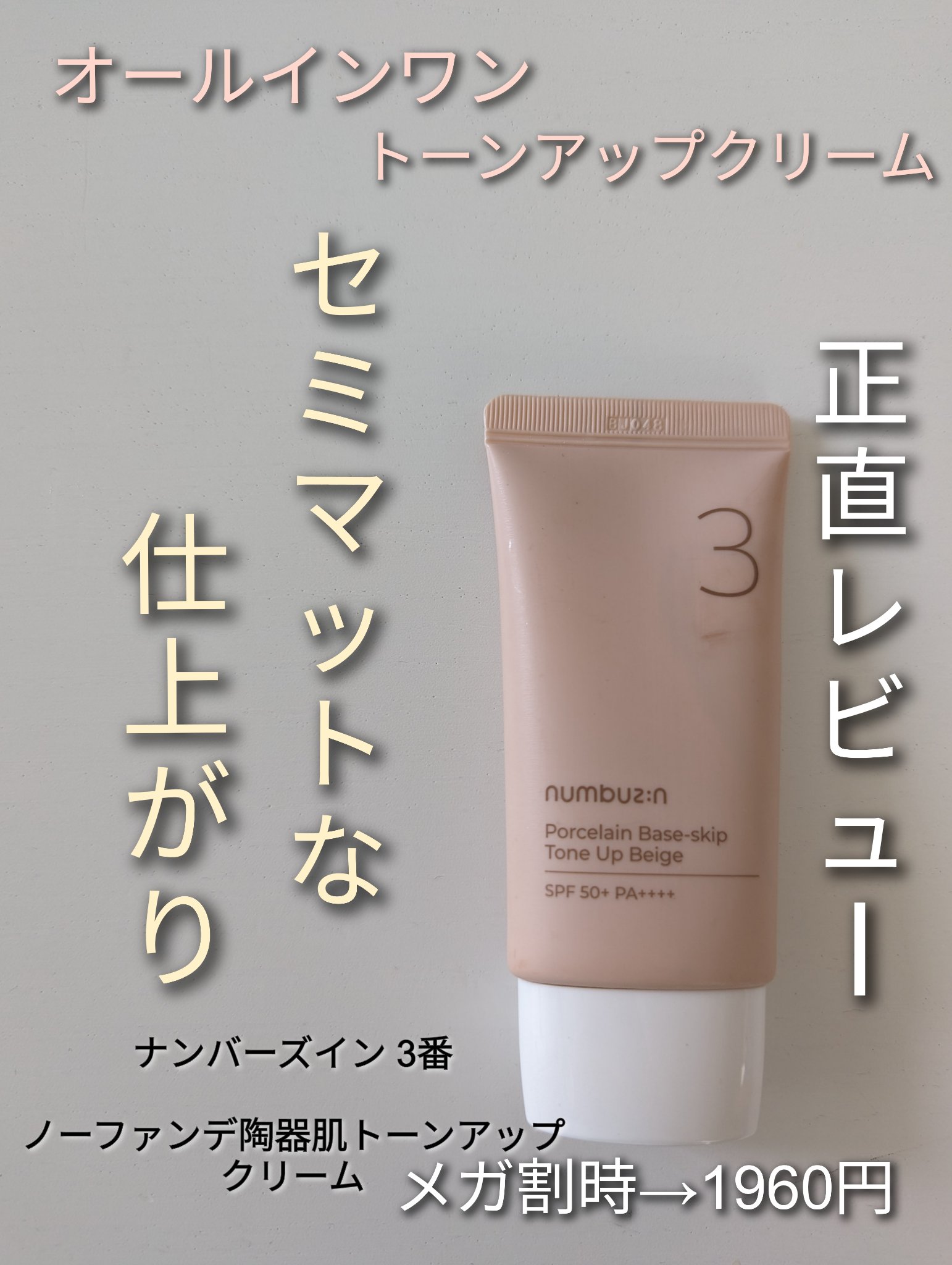 3番 ノーファンデ陶器肌トーンアップクリーム/numbuzin/化粧下地を使ったクチコミ（1枚目）