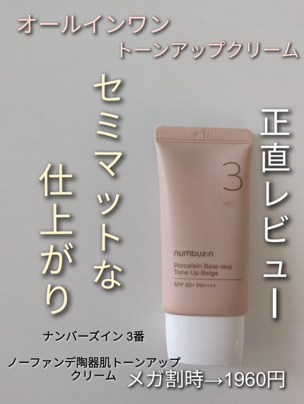 3番 ノーファンデ陶器肌トーンアップクリーム/numbuzin/化粧下地を使ったクチコミ(1枚目)