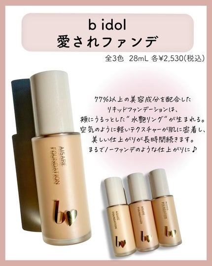 愛されファンデ/b idol/リキッドファンデーションを使ったクチコミ(4枚目)