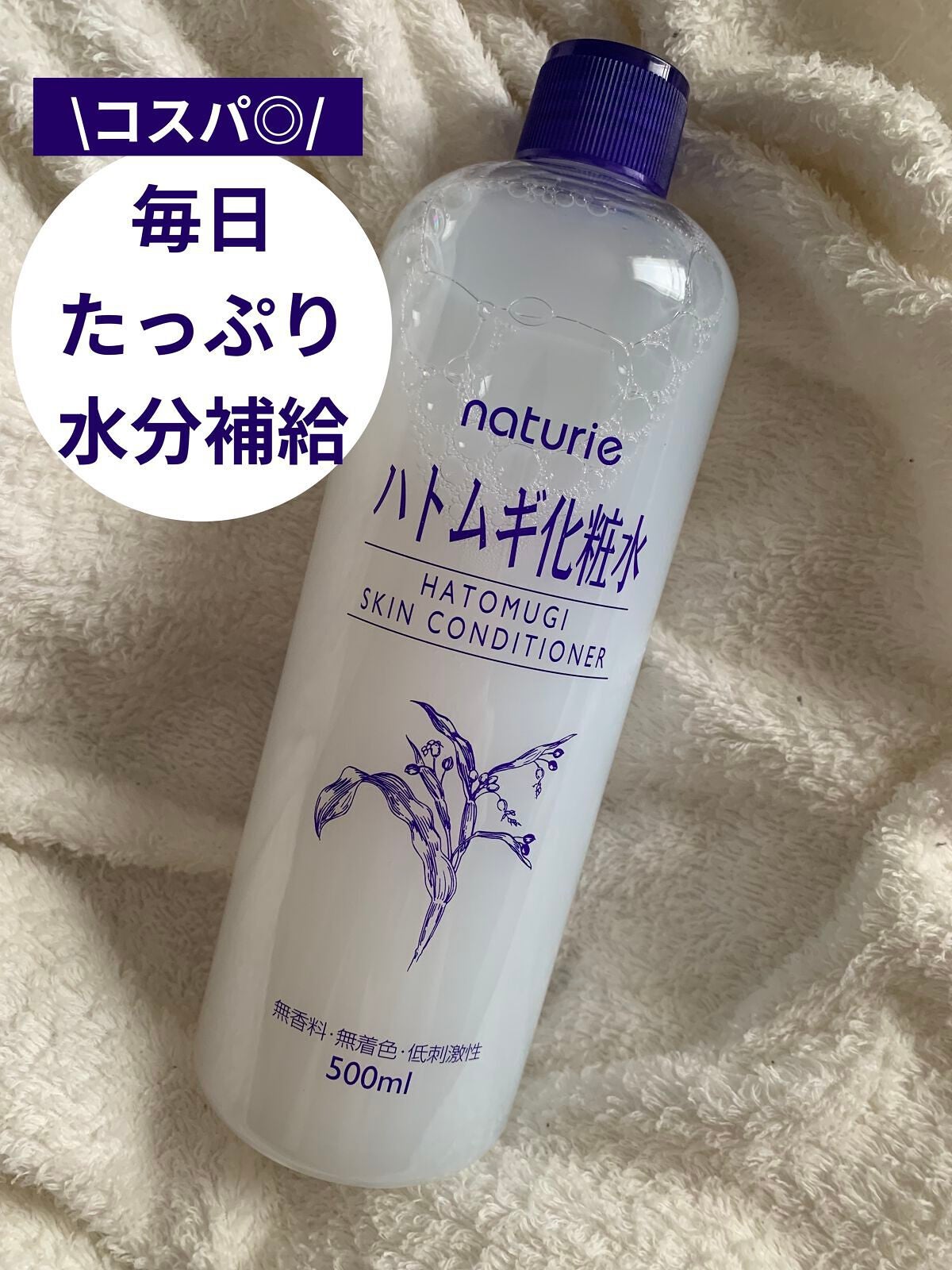 ハトムギ化粧水(ナチュリエ スキンコンディショナー R )/ナチュリエ/化粧水を使ったクチコミ(1枚目)