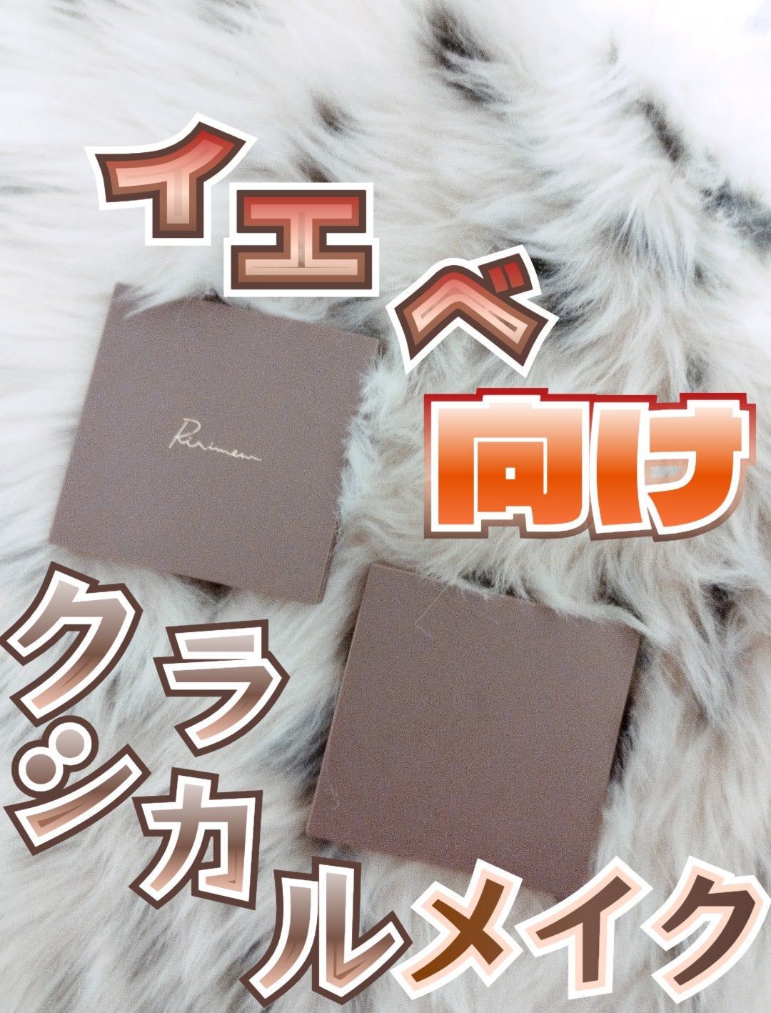 インザミラーアイパレット/Ririmew/アイシャドウパレットを使ったクチコミ(1枚目)