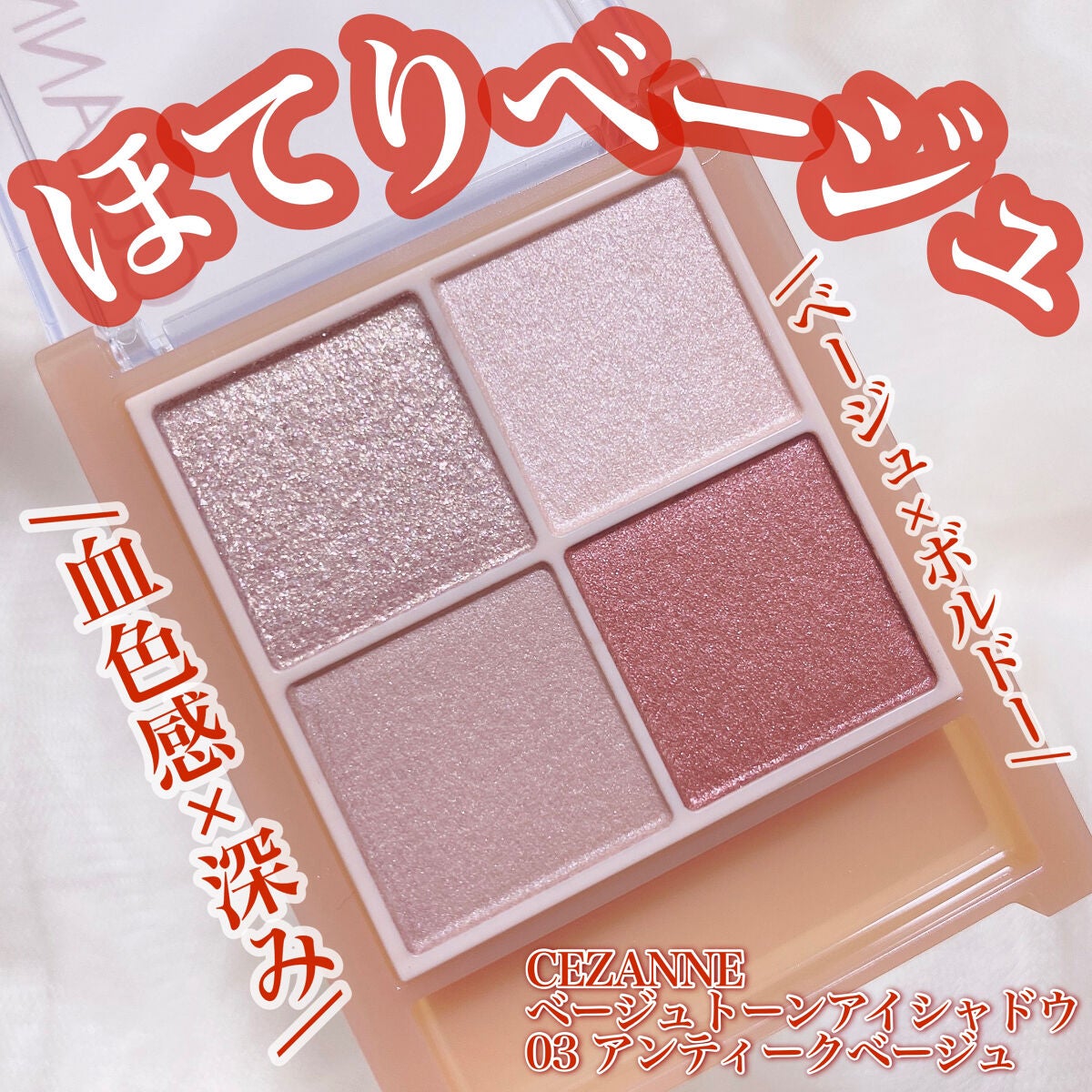 ベージュトーンアイシャドウ/CEZANNE/アイシャドウパレットを使ったクチコミ(1枚目)