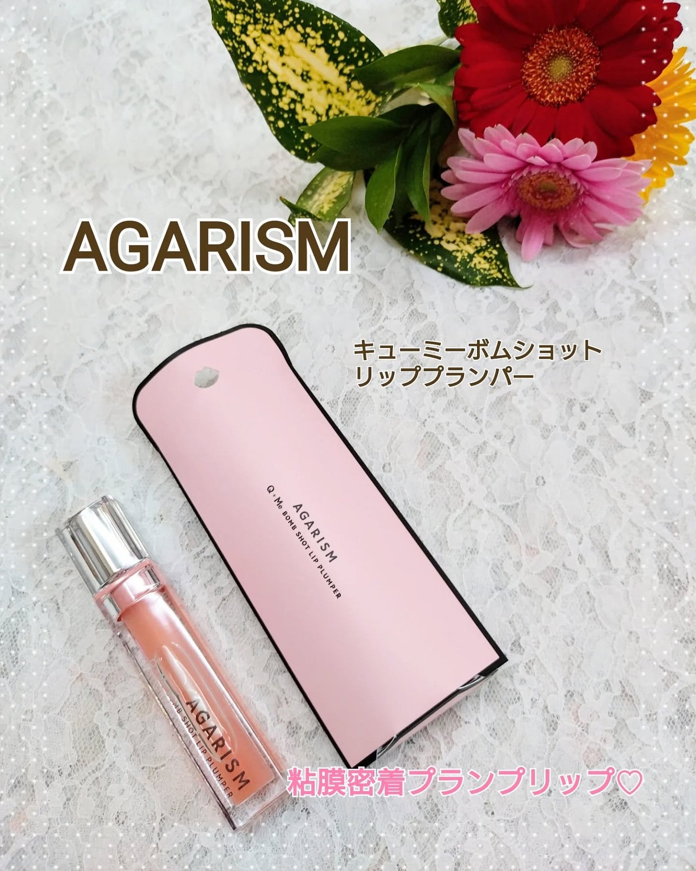 キューミ―ボムショットリッププランパー/AGARISM/リッププランパーを使ったクチコミ(1枚目)