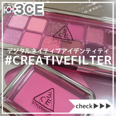 3CE NEW TAKE EYESHADOW PALETTE #CREATIVE FILTER/3CE/アイシャドウを使ったクチコミ（1枚目）