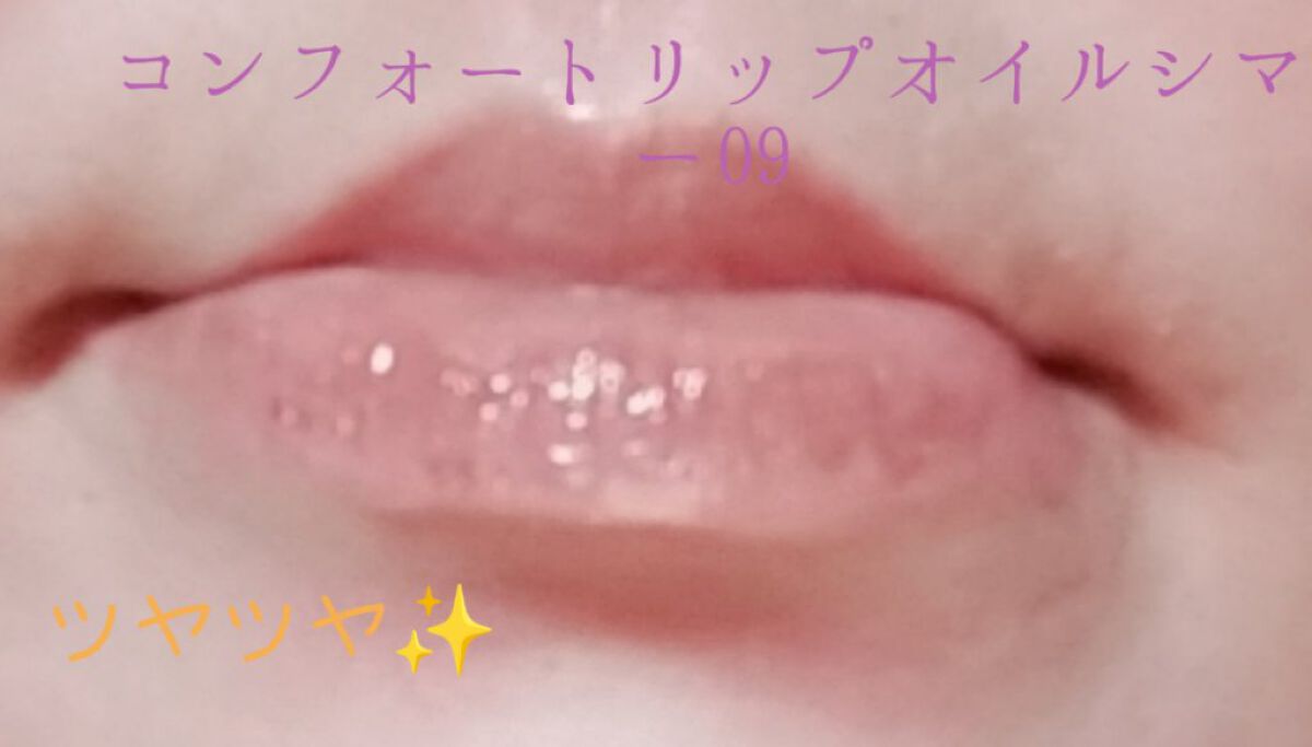 コンフォート リップオイル /CLARINS/リップグロスを使ったクチコミ（1枚目）