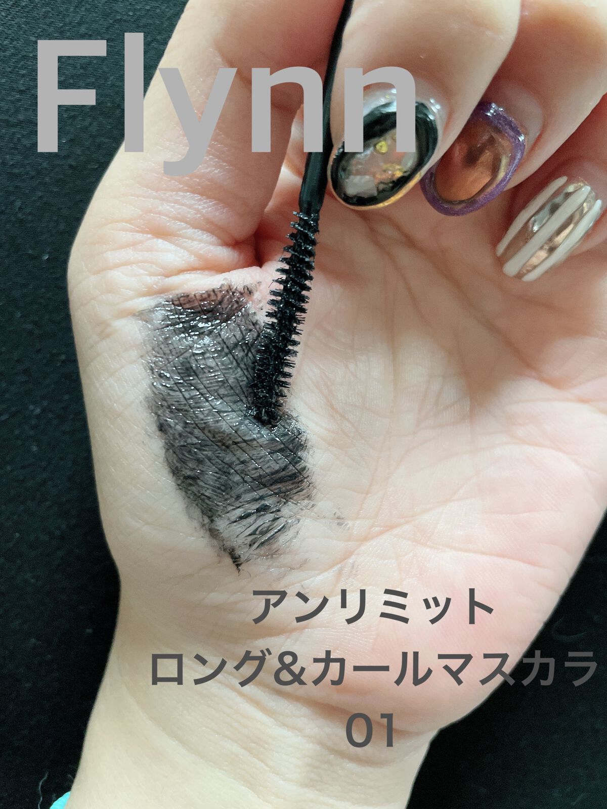 アンリミットナチュラルフィクサーマスカラ/Flynn/マスカラを使ったクチコミ(4枚目)
