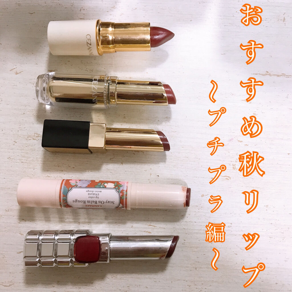 

こんにちわ😌☀️

本日は、おすすめのプチプラ秋リップご紹介です🍁


【セザンヌ ラスティングリップ105】
テクスチャが固くて乾燥しやすいため、仕込みにリップクリームを塗るのがおすすめです◎
色味は赤み寄りでとても可愛いです♩
