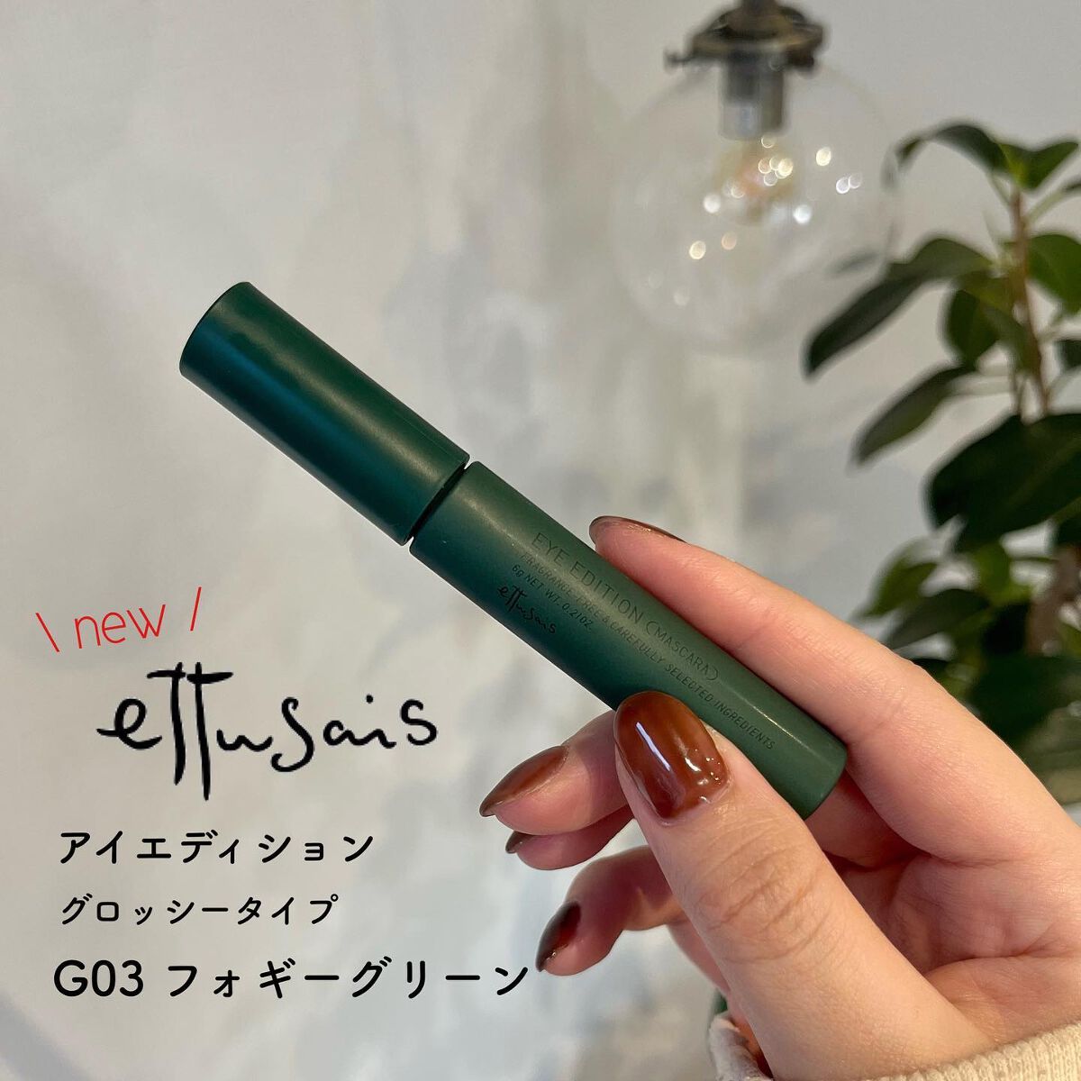 エテュセ アイエディション(マスカラ) G グロッシータイプ/ettusais/マスカラを使ったクチコミ(1枚目)