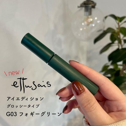 エテュセ アイエディション(マスカラ) G グロッシータイプ/ettusais/マスカラを使ったクチコミ(1枚目)