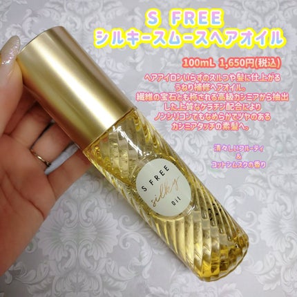 シルキースムースヘアオイル/S FREE/ヘアオイルを使ったクチコミ(1枚目)