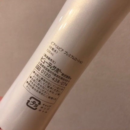 プレミアムローション /ピアベルピア/化粧水を使ったクチコミ(6枚目)