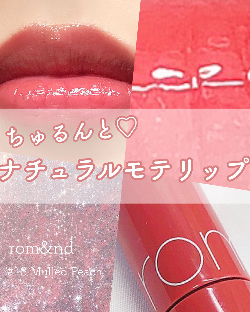 ジューシーラスティングティント/rom&nd/リップティントを使ったクチコミ（1枚目）