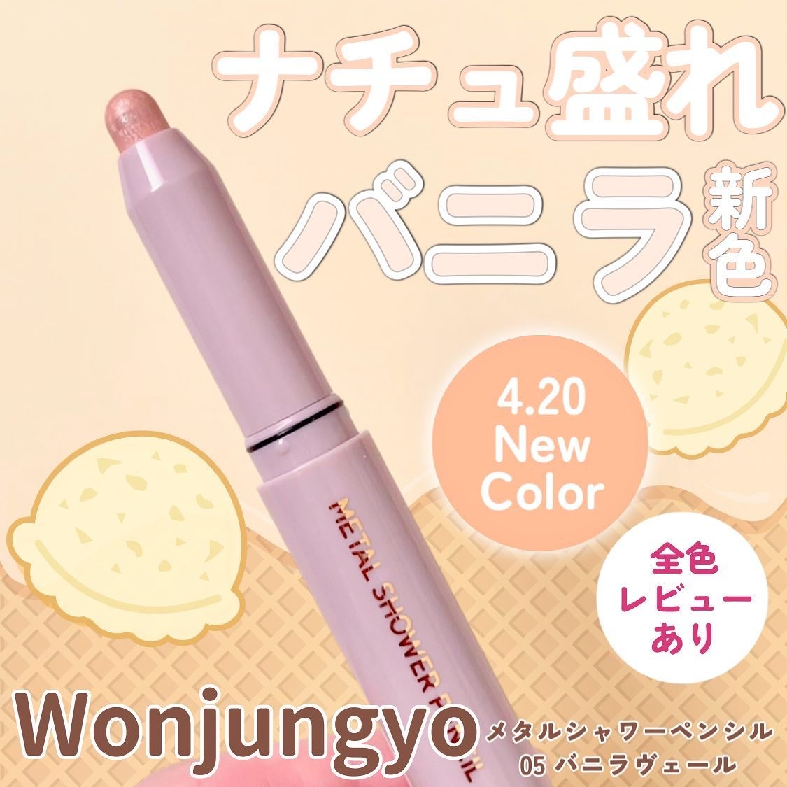 ウォンジョンヨ メタルシャワーペンシル/Wonjungyo/スティックアイシャドウを使ったクチコミ(1枚目)