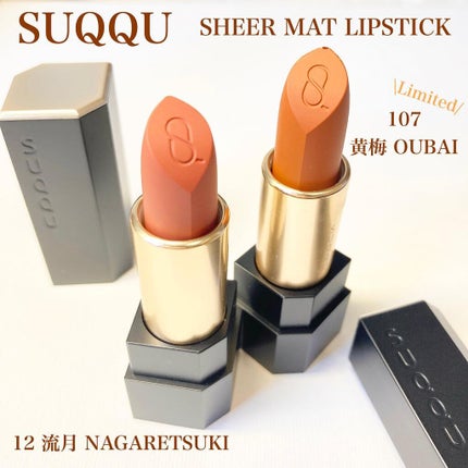 シアー マット リップスティック/SUQQU/口紅を使ったクチコミ(1枚目)