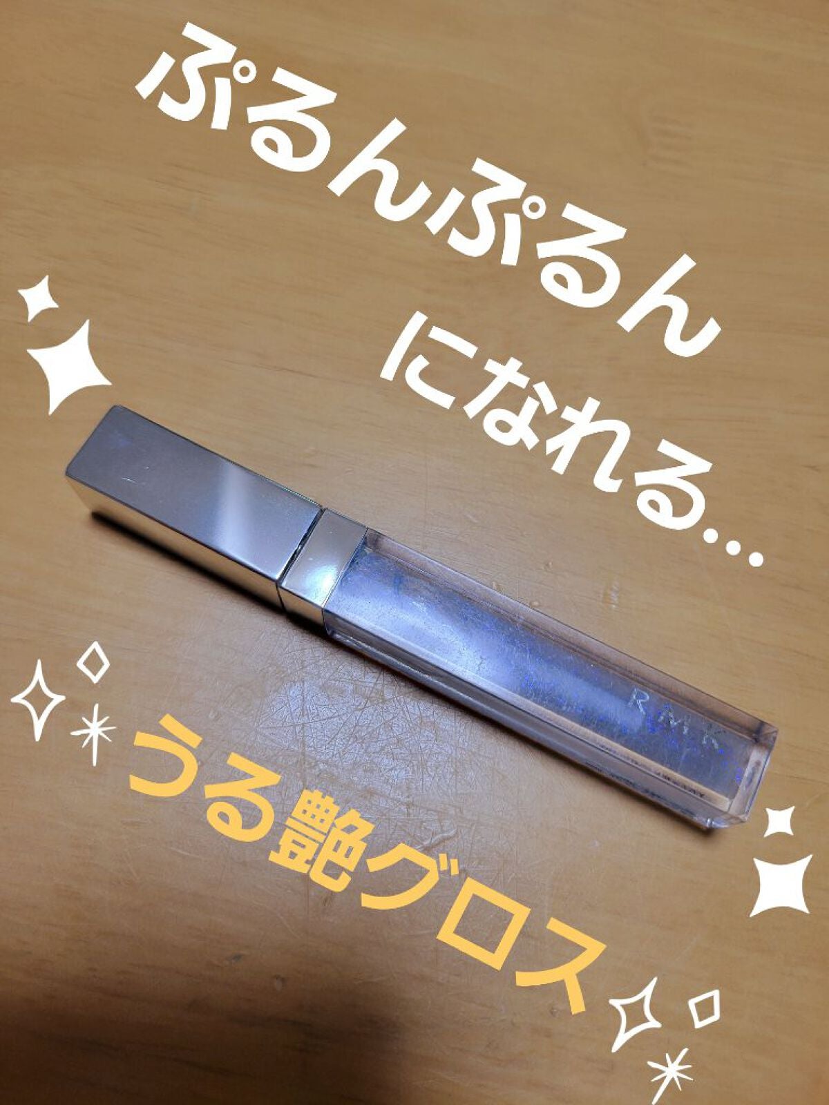 RMK リップジェリーグロス/RMK/リップグロスを使ったクチコミ(1枚目)