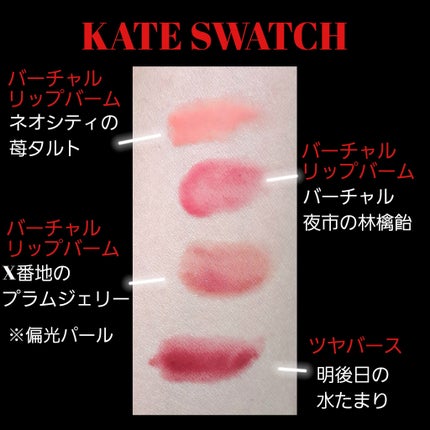 ケイト バーチャルリップバーム/KATE/リップバームを使ったクチコミ(1枚目)