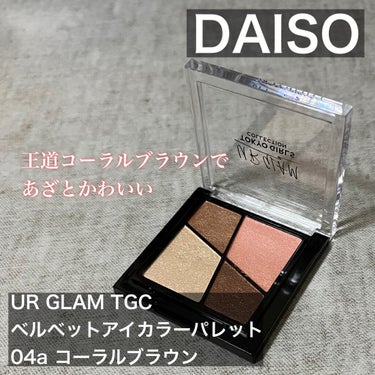 U R GLAM ベルベット アイカラーパレット (TOKYO GIRLS COLLECTION)のクチコミ「ナチュラルに盛れるコーラルピンクがたまらん💓でも重ねすぎに注意！

────────────
.....」（1枚目）