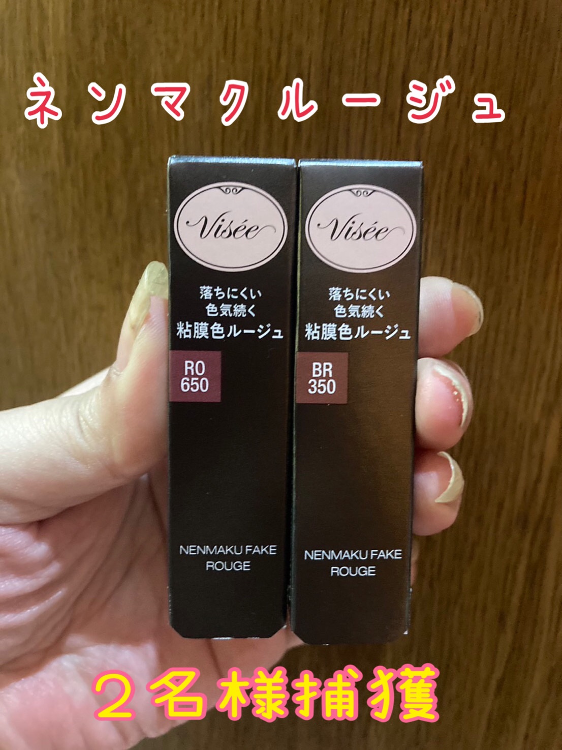 ネンマクフェイク ルージュ/Visée/口紅を使ったクチコミ（1枚目）