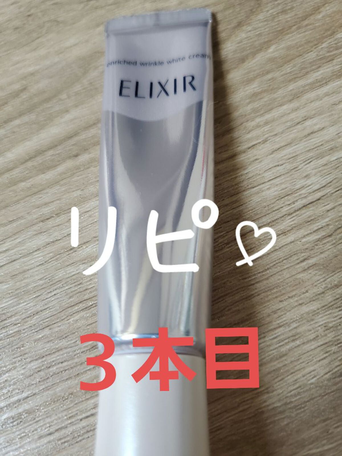 エリクシール ホワイト エンリッチド リンクルホワイトクリーム/エリクシール/アイケア・アイクリームを使ったクチコミ(1枚目)