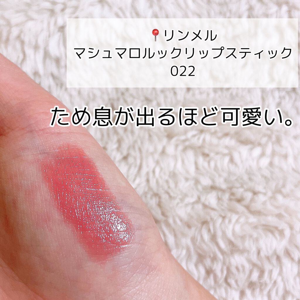 マシュマロルック リップスティック 022 ピンクブラウン/リンメル ロンドン/口紅を使ったクチコミ（2枚目）